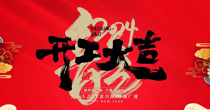 2024年，開工大吉